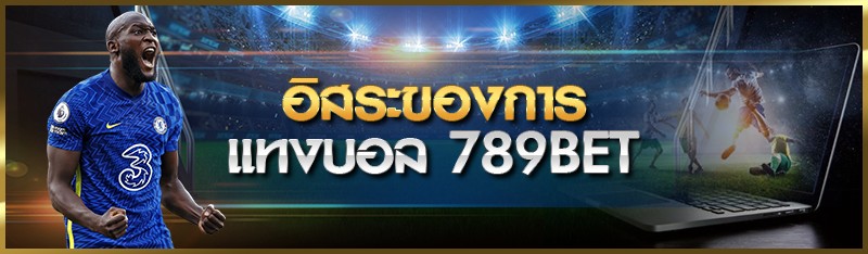 อิสระของการแทงบอล 789bet