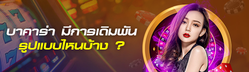 บาคาร่า มีการเดิมพันรูปแบบไหนบ้าง ?