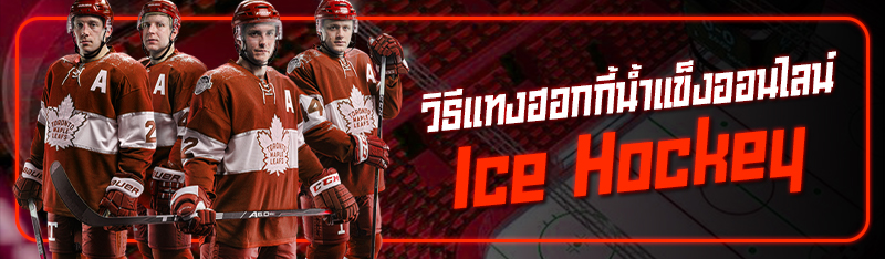 วิธีแทงฮอกกี้น้ำแข็งออนไลน์ Ice Hockey