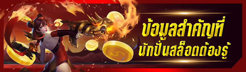 ข้อมูลสำคัญที่นักปั่นสล็อตต้องรู้