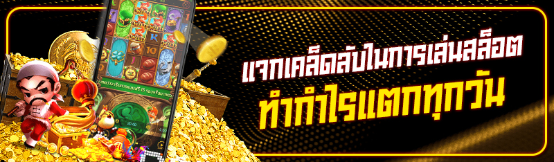 แจกเคล็ดลับในการเล่นสล็อต ทำกำไรแตกทุกวัน